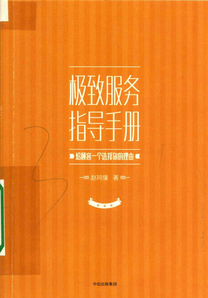 极致服务指导手册  给顾客一个选择你的理由 封面