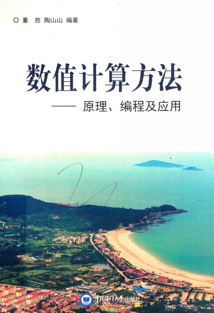 数值计算方法  原理、编程及应用 封面