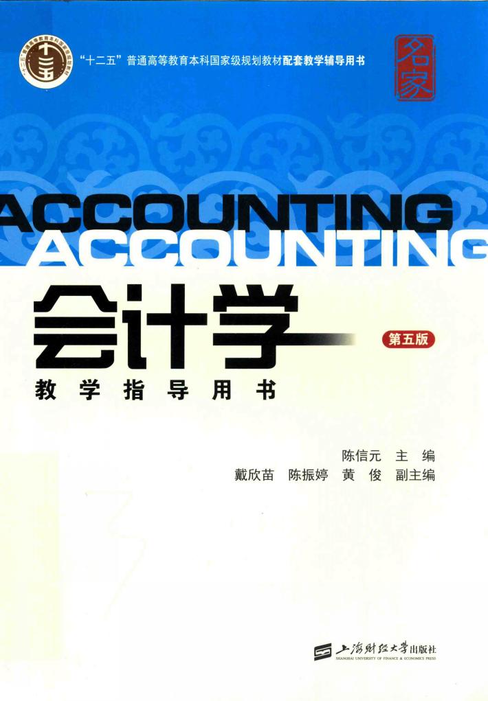 会计学教学指导用书 封面