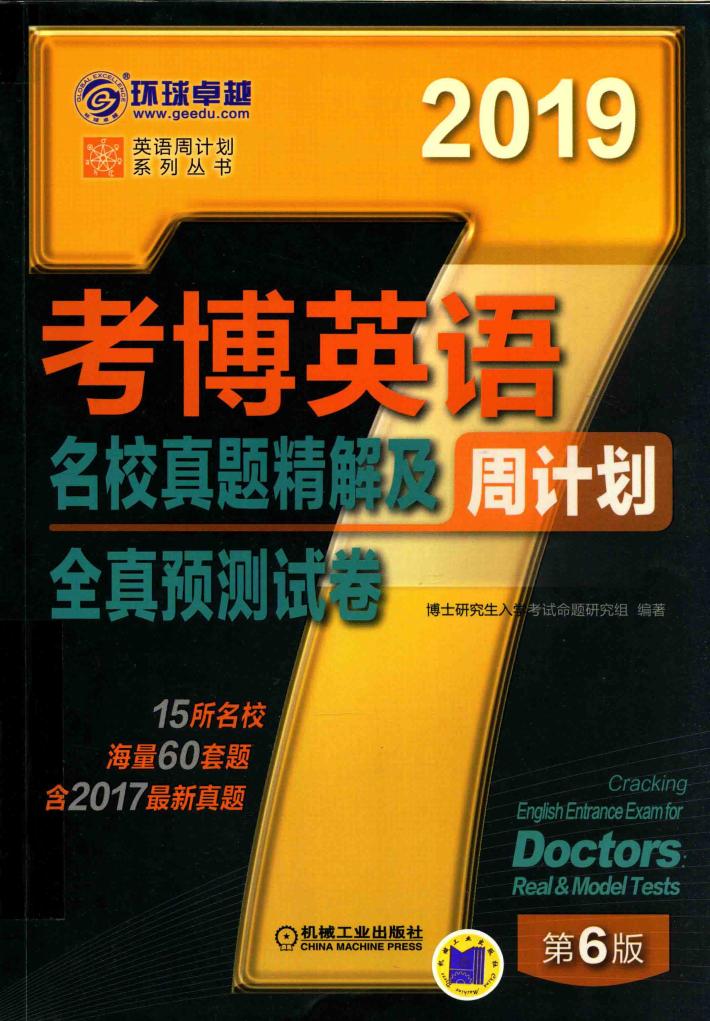 考博英语名校真题精解及全真预测试卷周计划  2019 封面