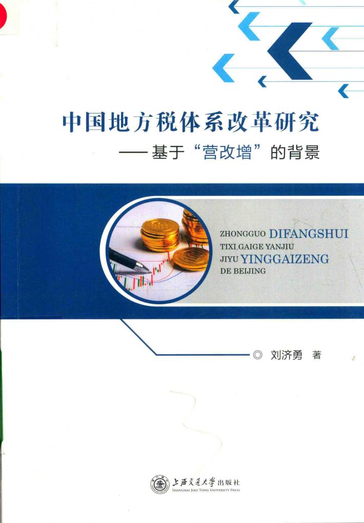 中国地方税体系改革研究  基于“营改增”的背景 封面