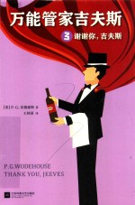 万能管家吉夫斯  3  谢谢你  吉夫斯 封面