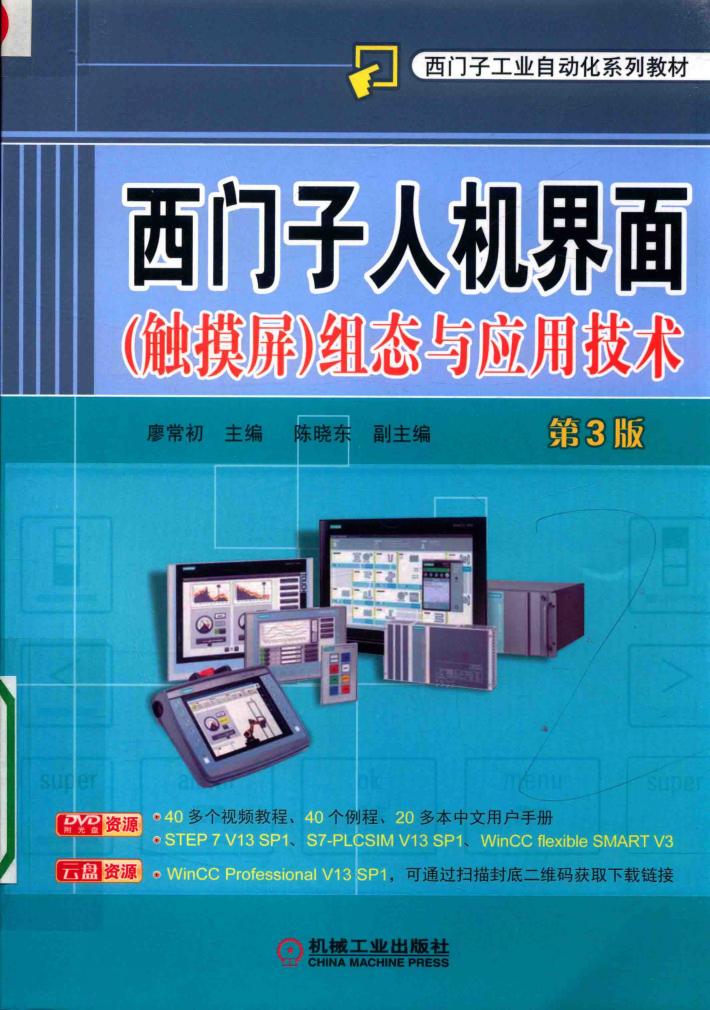 西门子人机界面（触摸屏）组态与应用技术  第3版 封面