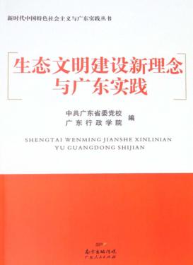 生态文明建设新理念与广东实践 封面