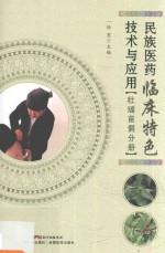 民族医药临床特色技术与应用 壮瑶苗侗分册 封面