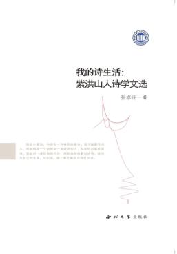 我的诗生活  紫洪山人诗学文选 封面