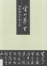 云山万里  南怀瑾先生墨宝集 封面