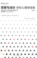 需要与成长  存在心理学探索  第3版 封面