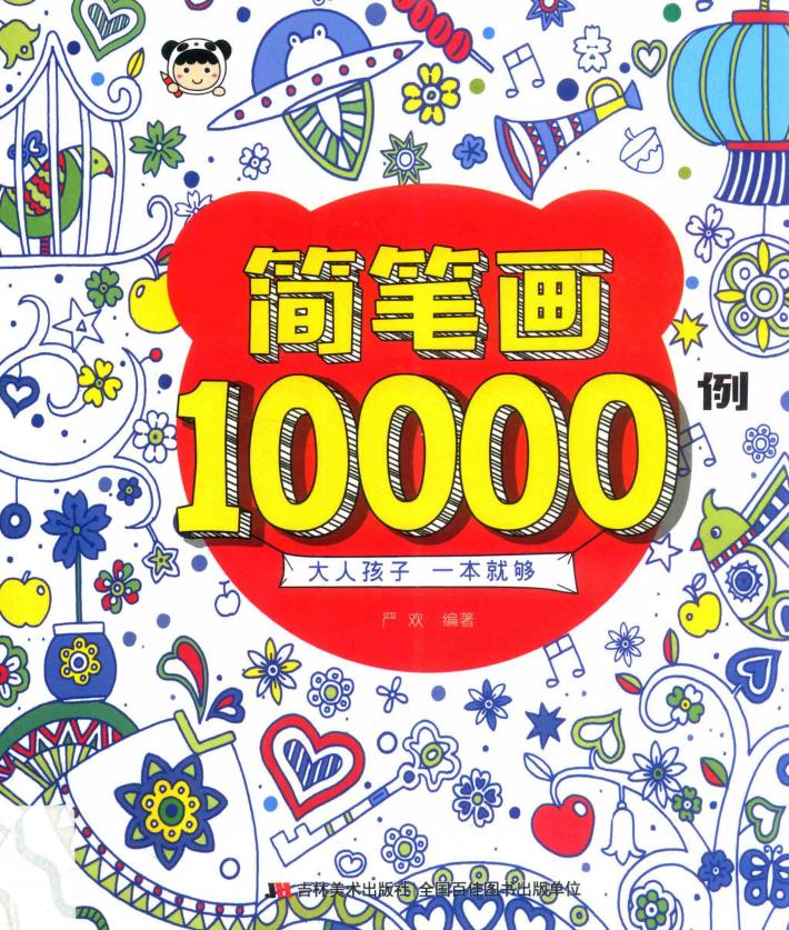 简笔画10000例  6-12岁 封面