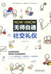 无师自通社交礼仪 封面