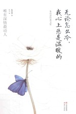 无论怎么冷，我心上总是温暖的  朱自清经典文集 封面