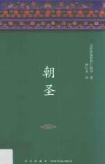 宗萨蒋扬钦哲仁波切经典作品  朝圣 封面