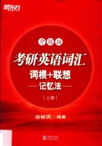 考研英语词汇词根+联想记忆法  升级版  上 封面