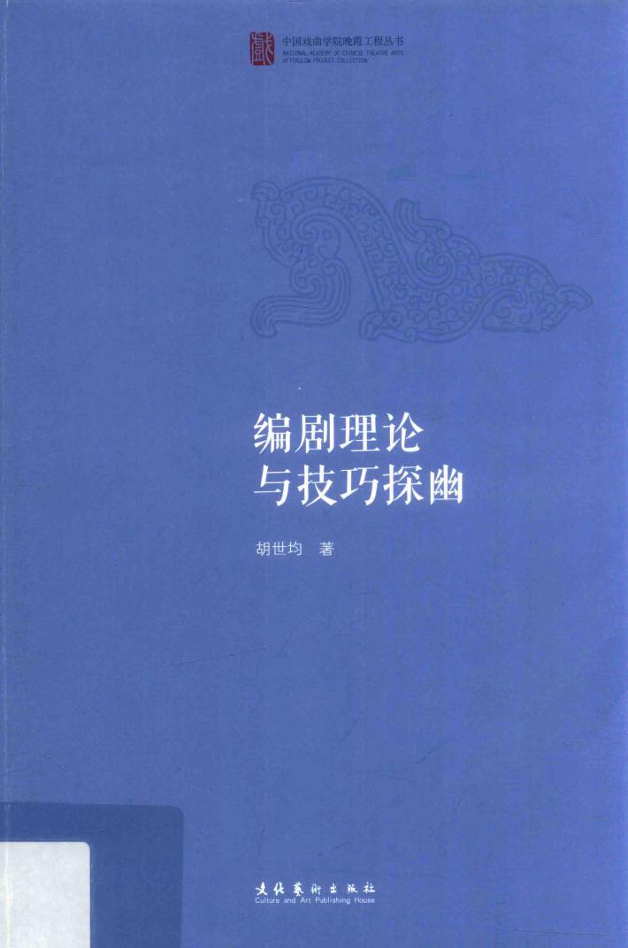 编剧理论与技巧探幽 封面