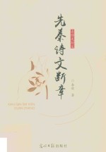 先秦诗文断章 封面