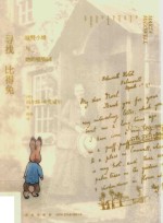 寻找比得兔  波特小姐与她的植物园 封面