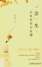 一念一生，不负年华不负卿 封面