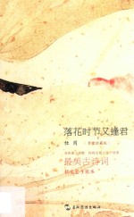 落花时节又逢君  草堂珍藏本 封面