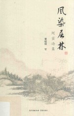 风染层林  阿蛮古体诗集 封面
