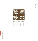 卓尔独芳  曾云子、李茵作品集 电子书封面