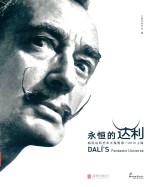 永恒的达利 疯狂达利艺术大展图录 2015上海 封面