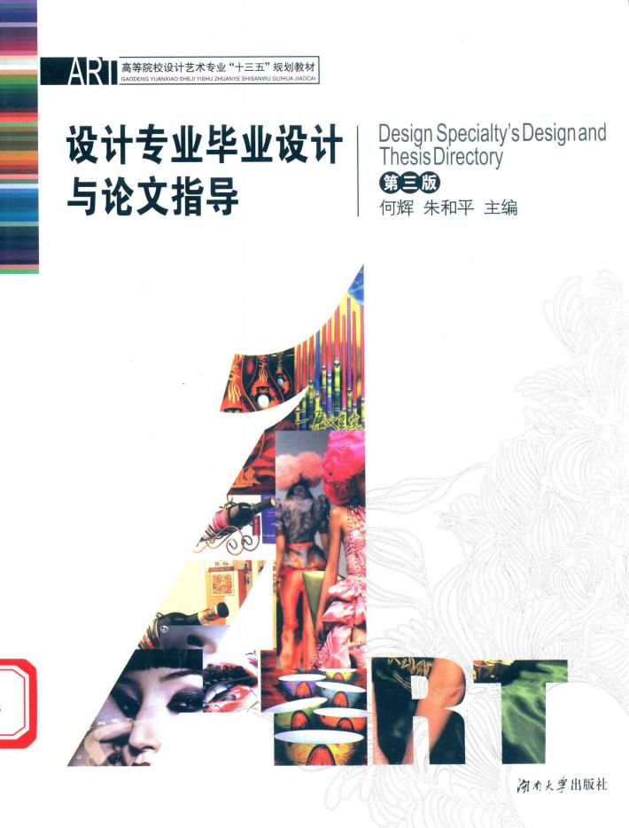 高等院校设计艺术专业“十三五”规划教材  设计专业毕业设计与论文指导  第3版 封面