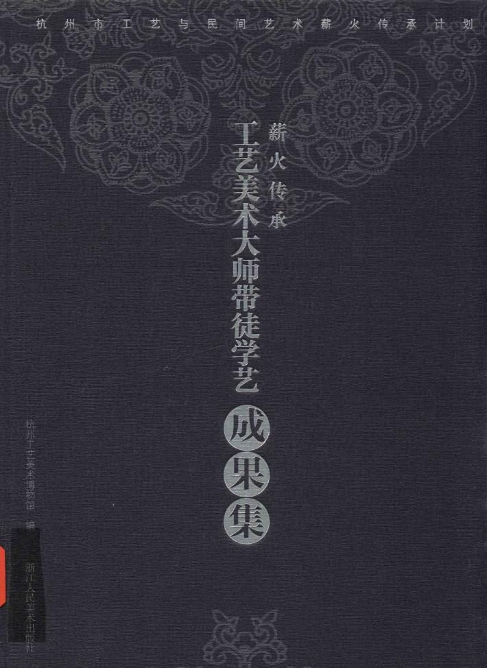 薪火传承  工艺美术大师带徒学艺成果集 封面