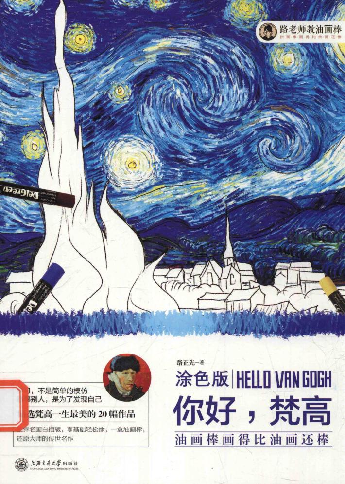 油画棒画得比油画还棒  你好，梵高  涂色版 封面