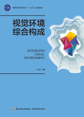 高等院校艺术设计十三五规划教材  视觉环境综合构成 封面