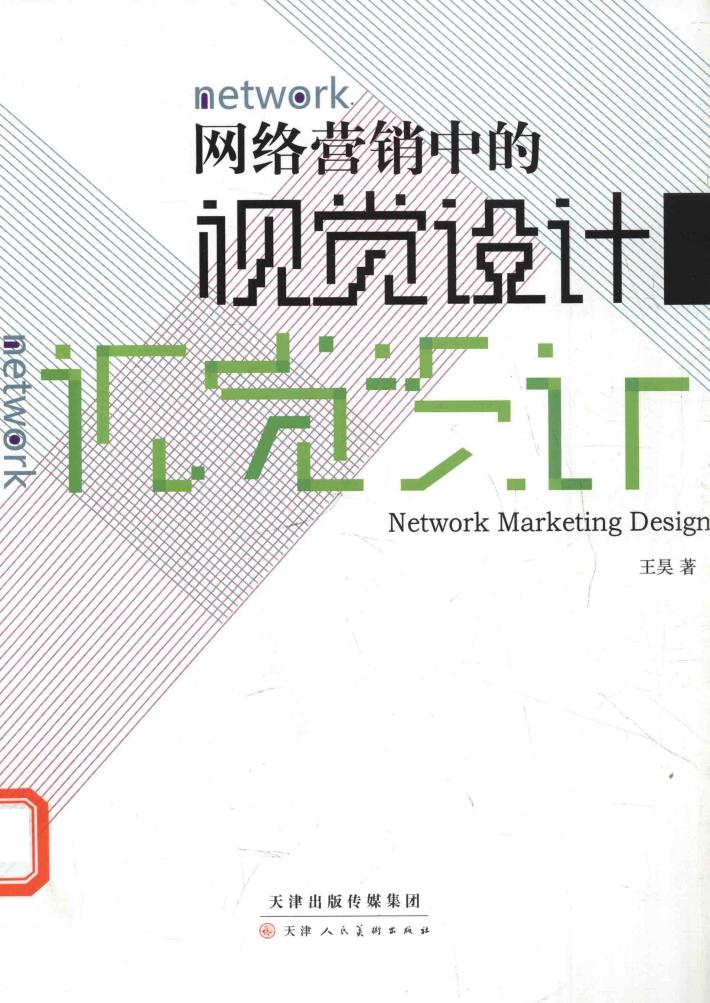 网络营销中的视觉设计 封面