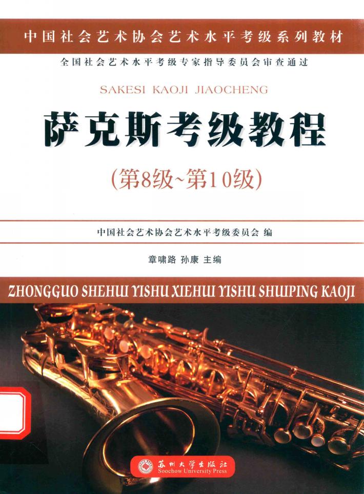 萨克斯考级教程  第八级-第十级 封面