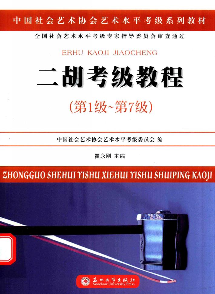 中国社会艺术协会社会艺术水平考级系列教材 二胡考级教程 第一级-第七级 封面