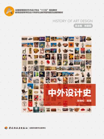 全国高等院校艺术设计专业“十三五”规划教材  中外设计史 封面