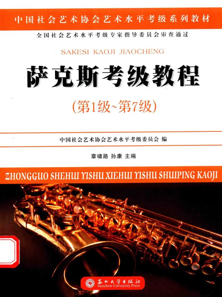 萨克斯考级教程  第一级-第七级 封面