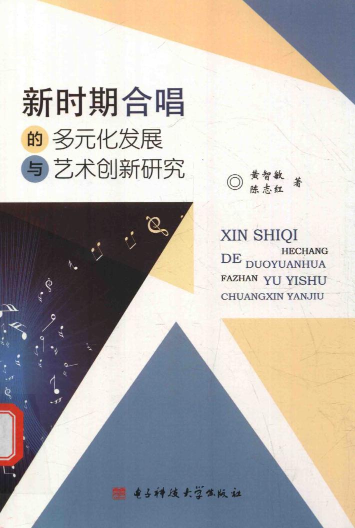 新时期合唱的多元化发展与艺术创新研究 封面
