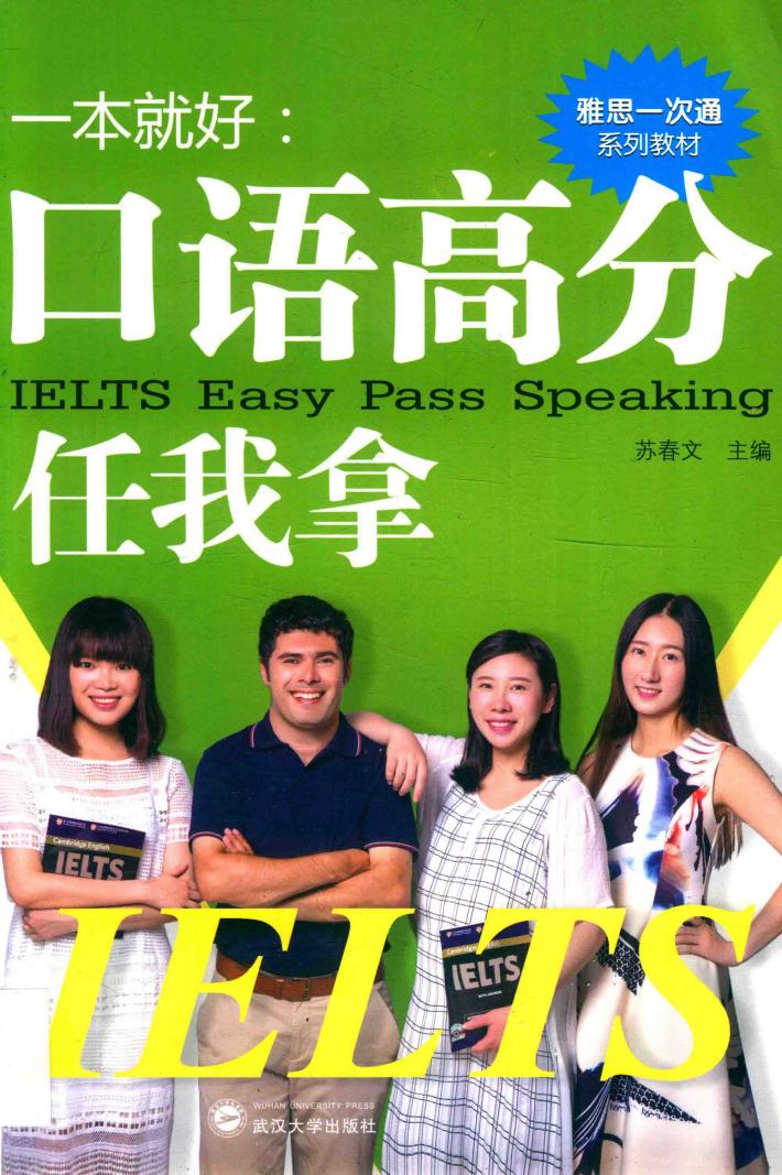 一本就好  口语高分任我拿 封面