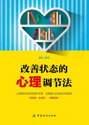 改善状态的心理调节法 封面