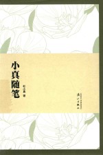小真随笔 封面