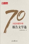 人民日报70年报告文学选 封面