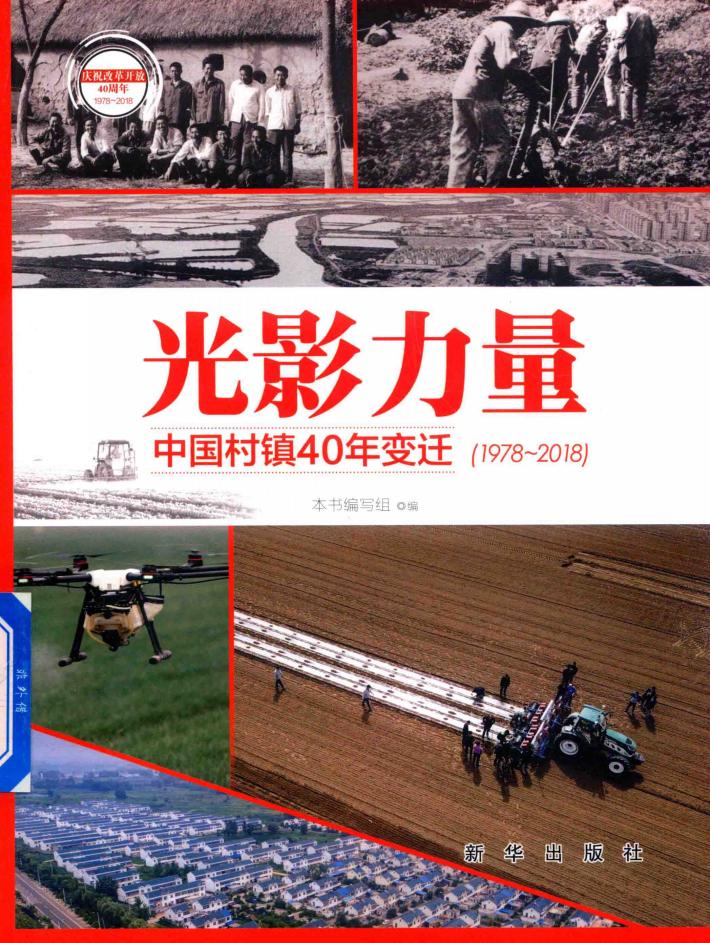 光影力量  中国村镇40年变迁 封面