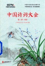 中国诗词大会  第3季  下 封面