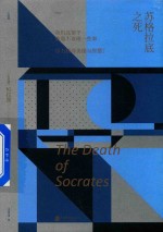 未读小经典  苏格拉底之死 封面