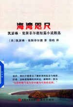 海湾咫尺  凯瑟琳·曼斯菲尔德短篇小说精选 封面