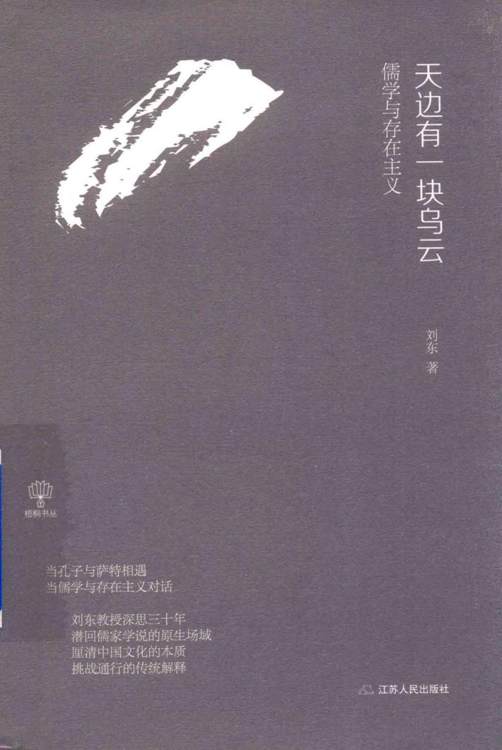 天边有一块乌云  儒学与存在主义  精装版 封面