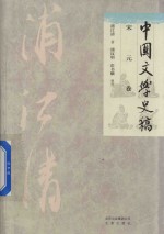 中国文学史稿  宋元卷 封面