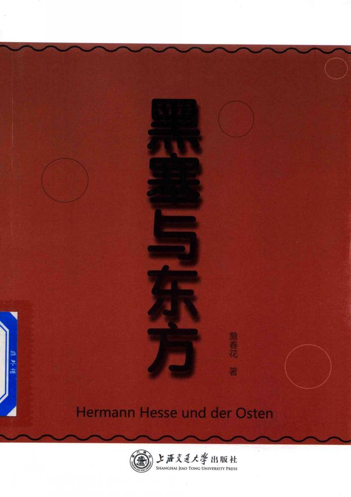 黑塞与东方 封面