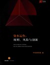 资本运作  规则、风险与创新 封面