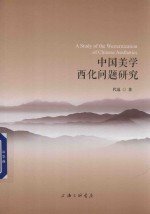 中国美学西化问题研究 封面