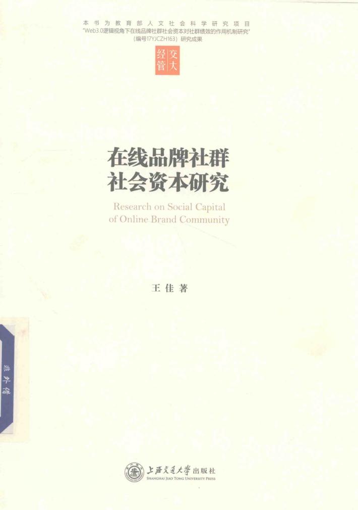 在线品牌社群社会资本研究 封面