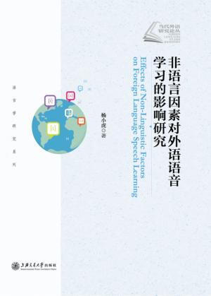 非语言因素对外语语音学习的影响研究 封面